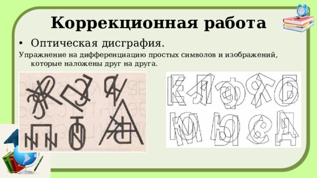 Коррекционная работа Оптическая дисграфия. Упражнение на дифференциацию простых символов и изображений, которые наложены друг на друга.