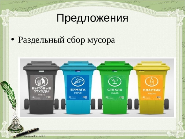 Предложения Раздельный сбор мусора  