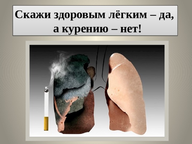 Скажи здоровым лёгким – да,  а курению – нет! 