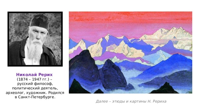 Николай Рерих (1874 – 1947 гг.) – русский философ, политический деятель, археолог, художник. Родился в Санкт-Петербурге. Далее – этюды и картины Н. Рериха 