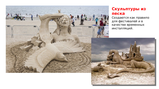 Скульптуры из песка Создаются как правило для фестивалей и в качестве временных инсталляций. 
