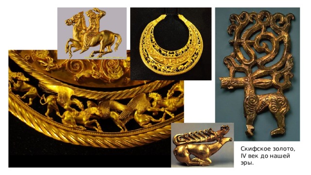 Скифское золото, IV век до нашей эры. 