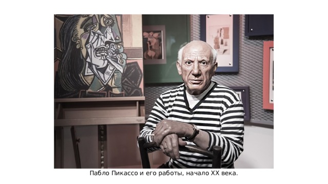 Пабло Пикассо и его работы, начало ХХ века. 