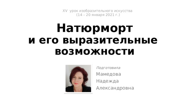 Создай свой натюрморт так чтобы он рассказал зрителю о тебе 6 класс