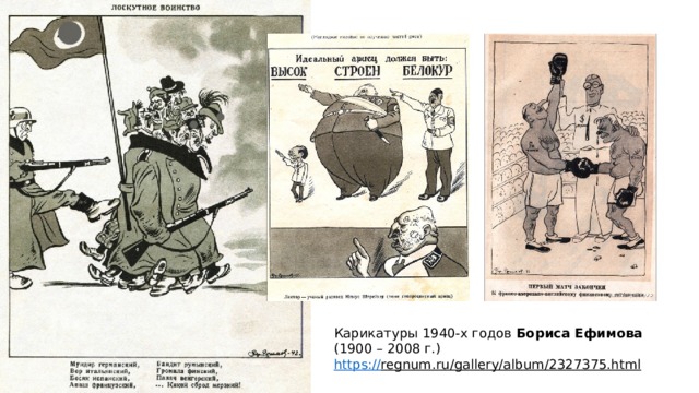 Карикатуры 1940-х годов Бориса Ефимова (1900 – 2008 г.) https:// regnum.ru/gallery/album/2327375.html  