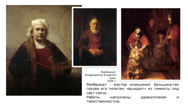 Рембрандт. Возвращение блудного сына. 1669 г. Рембрандт – мастер освещения. Большинство героев его полотен «выходит» из темноты под свет свечи. Работы наполнены драматизмом и таинственностью. 