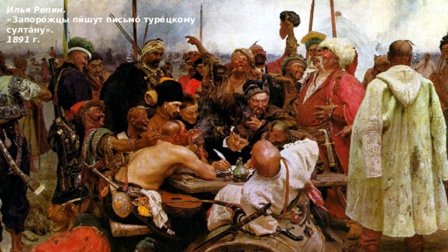 Илья Репин. «Запорóжцы пи́шут письмó турéцкому султáну». 1891 г. 