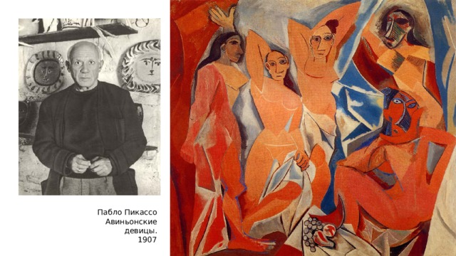 Пабло Пикассо Авиньонские девицы. 1907 