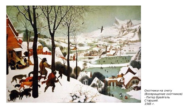 Охотники на снегу (Возвращение охотников) - Питер Брейгель Старший. 1565 г. 