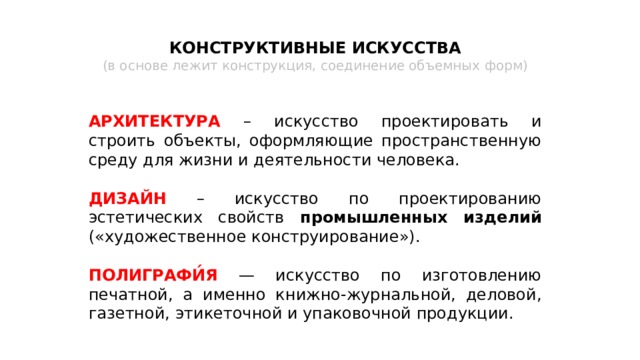 Конструктивным искусствам. Конструктивная художественная деятельность. Конструктивное искусство. Основные признаки конструктивных искусств..