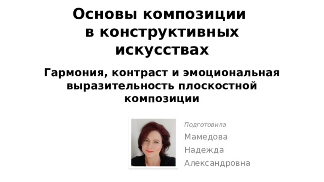 II урок изобразительного искусства  (11 – 17 сентября 2020 г.)   Основы композиции  в конструктивных искусствах   Гармония, контраст и эмоциональная выразительность плоскостной композиции Подготовила Мамедова Надежда Александровна 