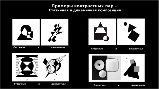 Примеры контрастных пар – Статичная и динамичная композиция Статичная и динамичная Статичная и динамичная Статичная и динамичная Статичная и динамичная 