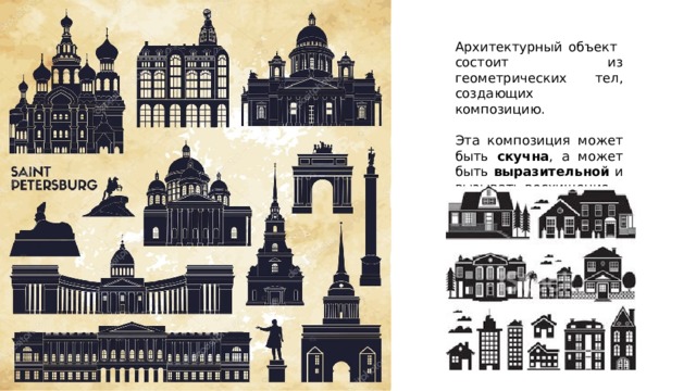 Архитектурный объект состоит из геометрических тел, создающих композицию. Эта композиция может быть скучна , а может быть выразительной и вызывать восхищение. 