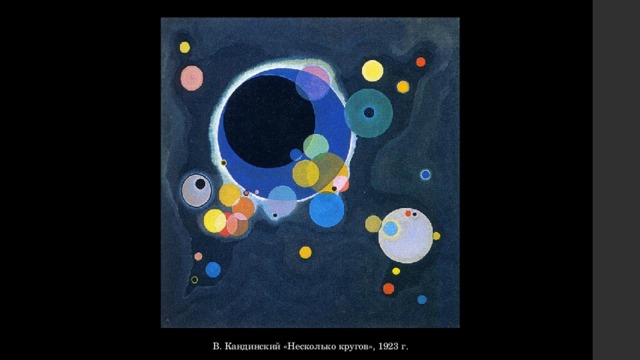 В. Кандинский «Несколько кругов», 1923 г. 