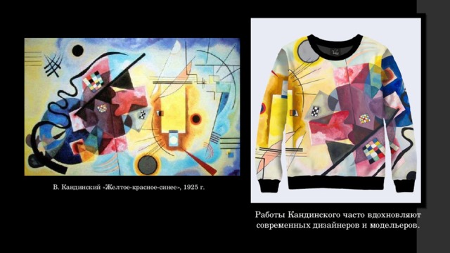 В. Кандинский «Желтое-красное-синее», 1925 г. Работы Кандинского часто вдохновляют современных дизайнеров и модельеров. 