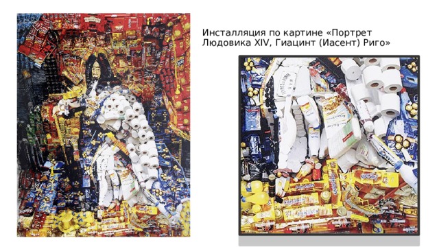 Инсталляция по картине «Портрет Людовика XIV, Гиацинт (Иасент) Риго» 