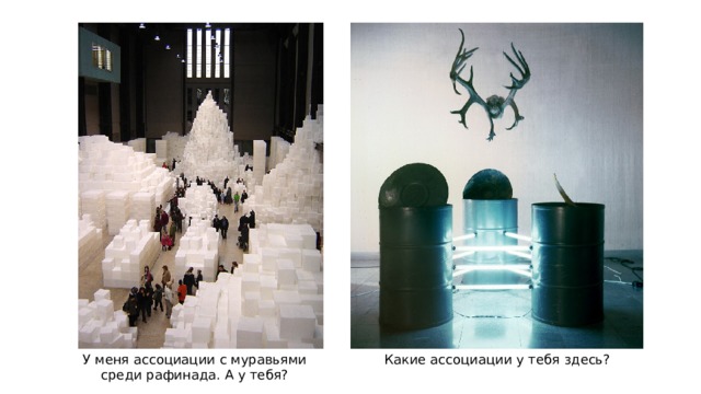 У меня ассоциации с муравьями среди рафинада. А у тебя? Какие ассоциации у тебя здесь? 