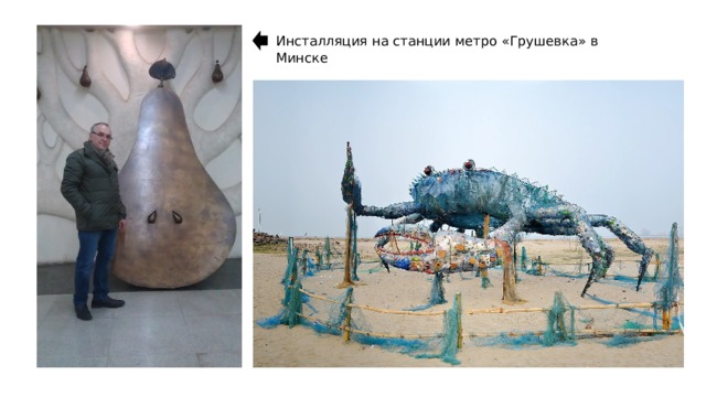 Инсталляция на станции метро «Грушевка» в Минске 