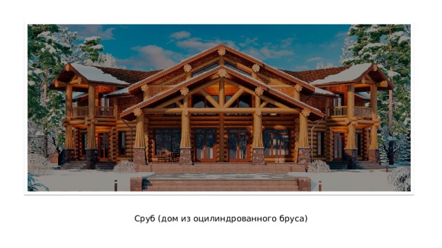 Сруб (дом из оцилиндрованного бруса) 