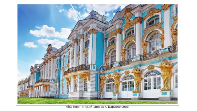«Екатерининский дворец», Царское село. 