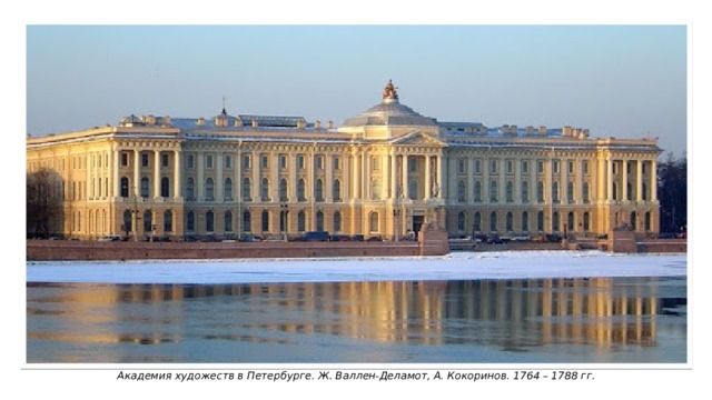 Академия художеств в Петербурге. Ж. Валлен-Деламот, А. Кокоринов. 1764 – 1788 гг. 