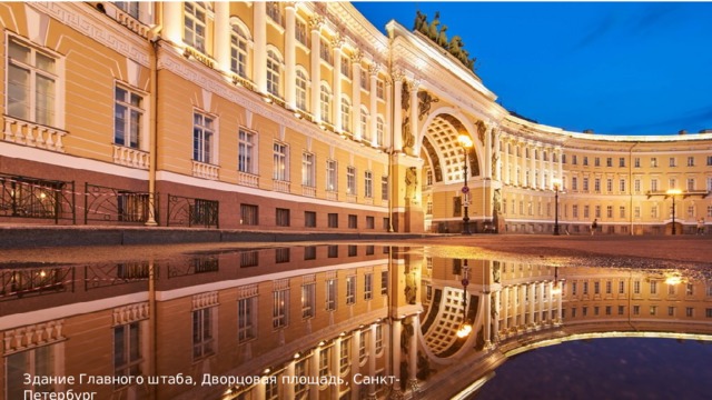 Здание Главного штаба, Дворцовая площадь, Санкт-Петербург 