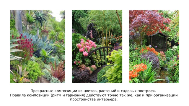 Прекрасные композиции из цветов, растений и садовых построек. Правила композиции (ритм и гармония) действуют точно так же, как и при организации пространства интерьера. 