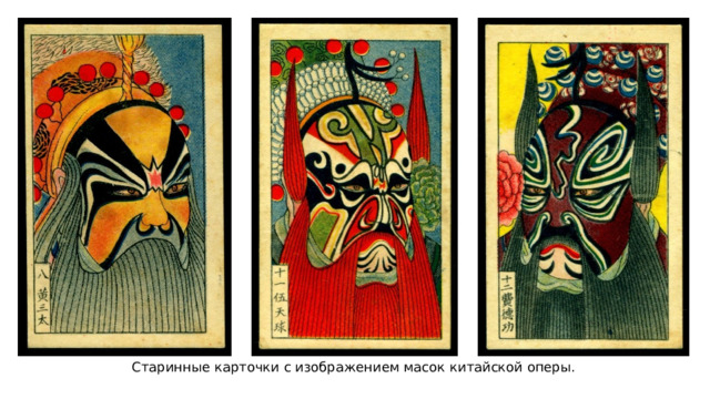 Старинные карточки с изображением масок китайской оперы. 