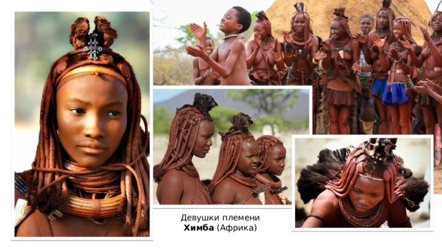 Девушки племени Химба (Африка) 