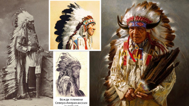 Вожди племени Северо-Американских индейцев 