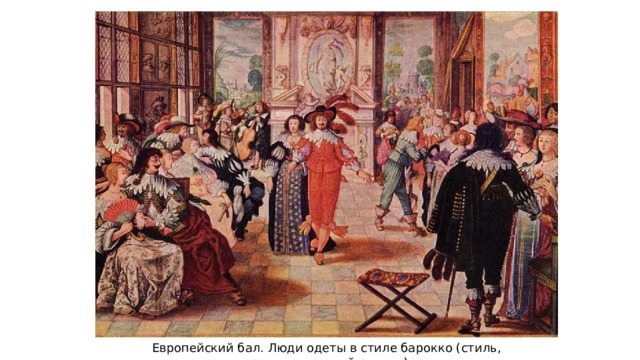 Европейский бал. Люди одеты в стиле барокко (стиль, предшествующий рококо). 