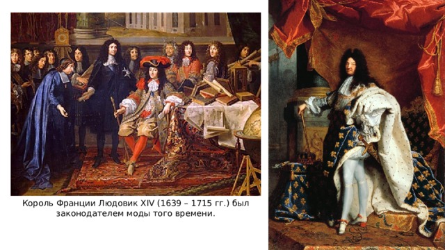 Король Франции Людовик XIV (1639 – 1715 гг.) был законодателем моды того времени. 