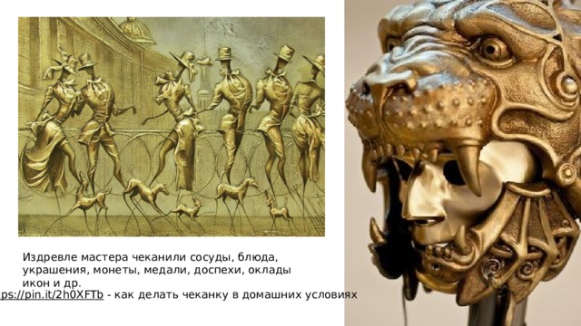 Издревле мастера чеканили сосуды, блюда, украшения, монеты, медали, доспехи, оклады икон и др. https://pin.it/2h0XFTb  - как делать чеканку в домашних условиях 