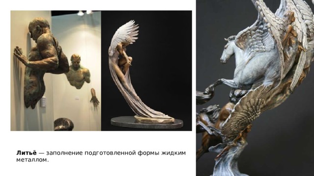 Литьё  — заполнение подготовленной формы жидким металлом. 
