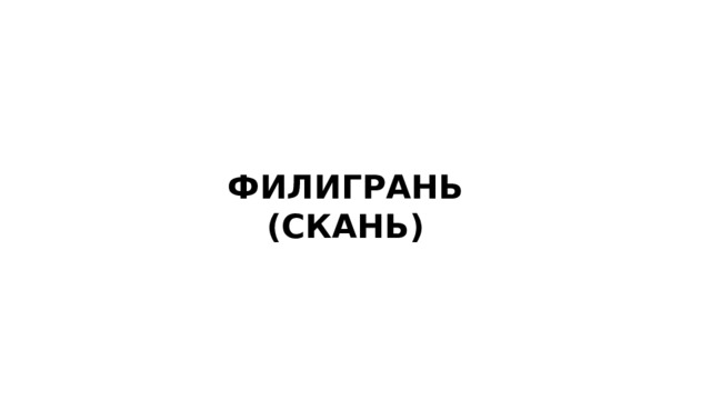 ФИЛИГРАНЬ (СКАНЬ) 