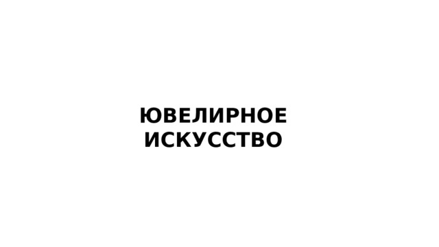 ЮВЕЛИРНОЕ ИСКУССТВО 