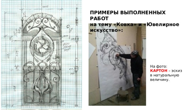 ПРИМЕРЫ ВЫПОЛНЕННЫХ РАБОТ на тему «Ковка» и «Ювелирное искусство»: На фото: КАРТОН – эскиз в натуральную величину. 