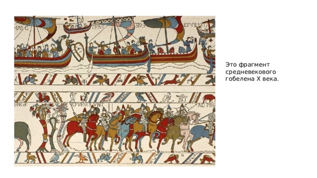 Это фрагмент средневекового гобелена Х века. 