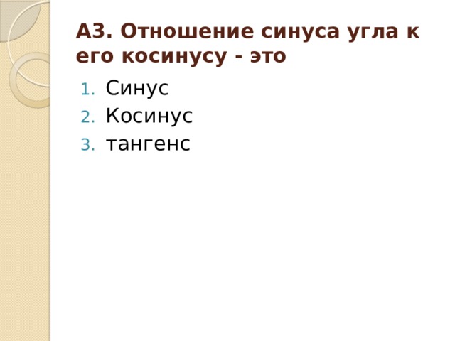 А3. Отношение синуса угла к его косинусу - это Синус Косинус тангенс 