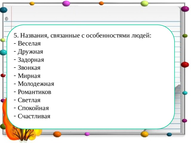 5. Названия, связанные с особенностями людей: Веселая Дружная Задорная Звонкая Мирная Молодежная Романтиков Светлая Спокойная Счастливая 
