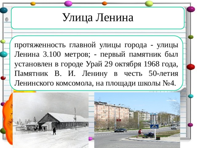 Улица Ленина протяженность главной улицы города - улицы Ленина 3.100 метров; - первый памятник был установлен в городе Урай 29 октября 1968 года, Памятник В. И. Ленину в честь 50-летия Ленинского комсомола, на площади школы №4.  