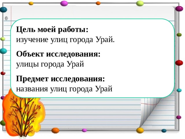 Цель моей работы:  изучение улиц города Урай. Объект исследования: улицы города Урай Предмет исследования: названия улиц города Урай 