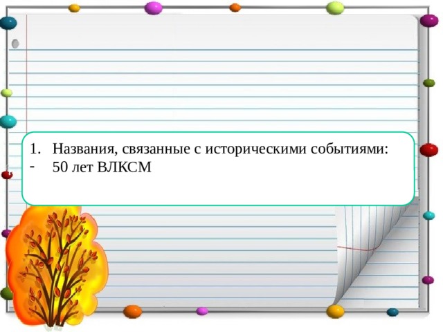 Названия, связанные с историческими событиями: 50 лет ВЛКСМ 