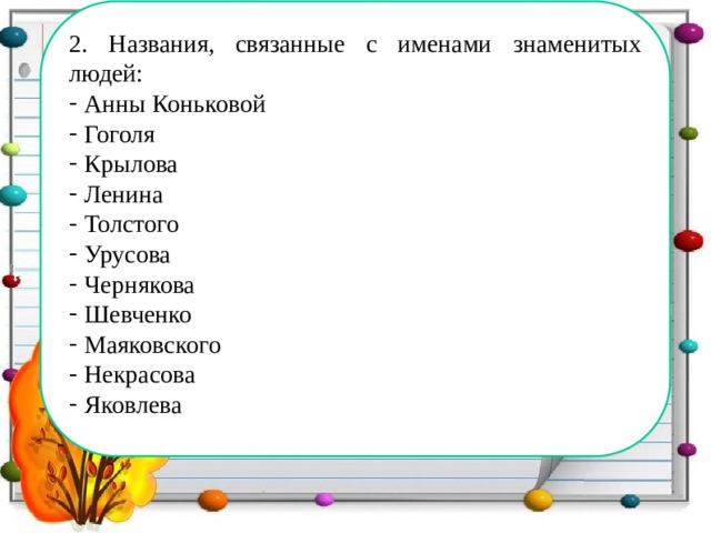 2. Названия, связанные с именами знаменитых людей: Анны Коньковой Гоголя Крылова Ленина Толстого Урусова Чернякова Шевченко Маяковского Некрасова Яковлева 