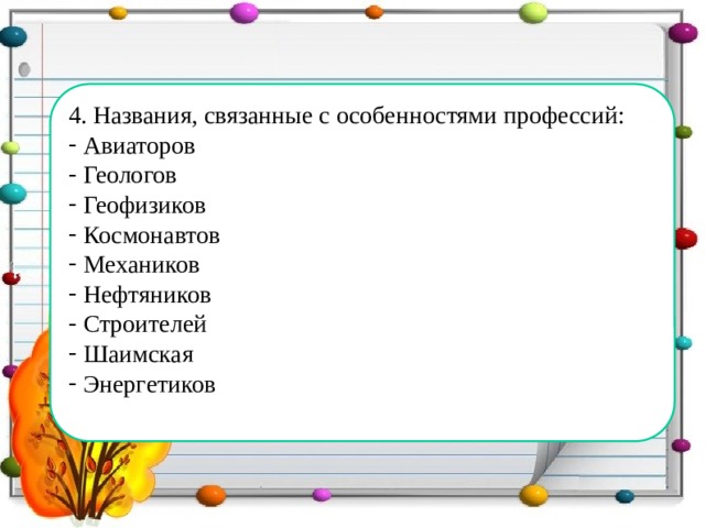 4. Названия, связанные с особенностями профессий: Авиаторов Геологов Геофизиков Космонавтов Механиков Нефтяников Строителей Шаимская Энергетиков 