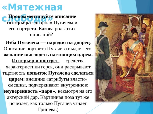 Предание о пугачеве краткое. Изба Пугачева. Портрет Пугачева в главе Мятежная Слобода. Дворец Пугачева в капитанской дочке.