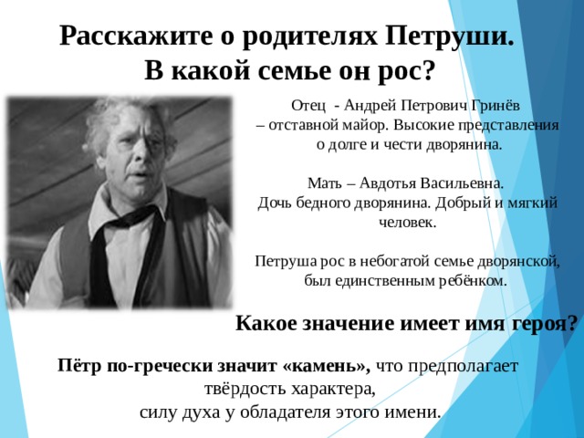 Высокие представления. Андрей Петрович Гринев отец. Расскажите о родителях Петруши в какой семье он рос. Расскажите о родителях Петруши из капитанской Дочки. Родители Петруши Гринева.