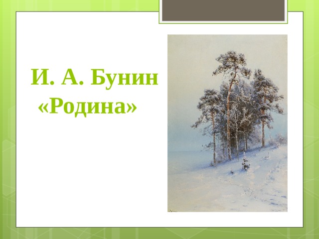 Бунин, 1887 года. Бунин родине тема. А. А. Бунин родине тема.
