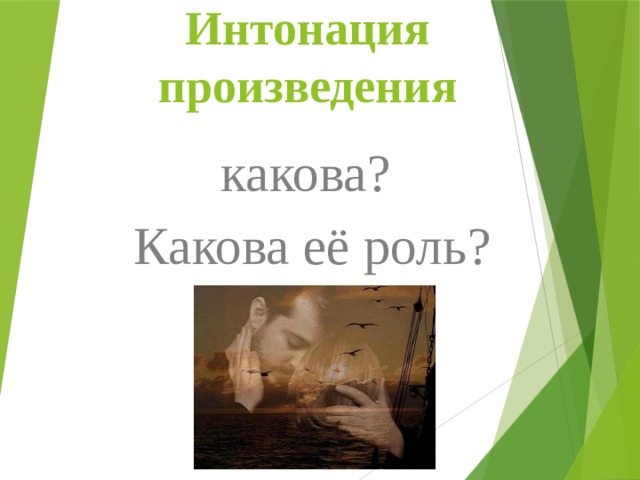 Интонация произведения какова? Какова её роль? 