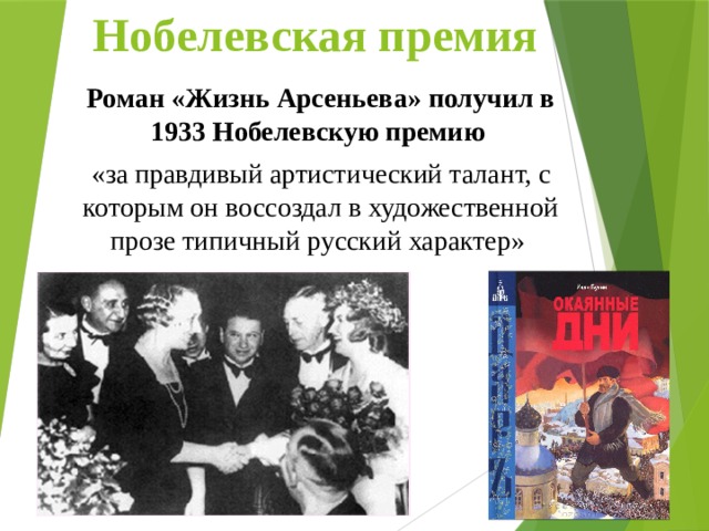 Нобелевская премия Роман «Жизнь Арсеньева» получил в 1933 Нобелевскую премию «за правдивый артистический талант, с которым он воссоздал в художественной прозе типичный русский характер»  